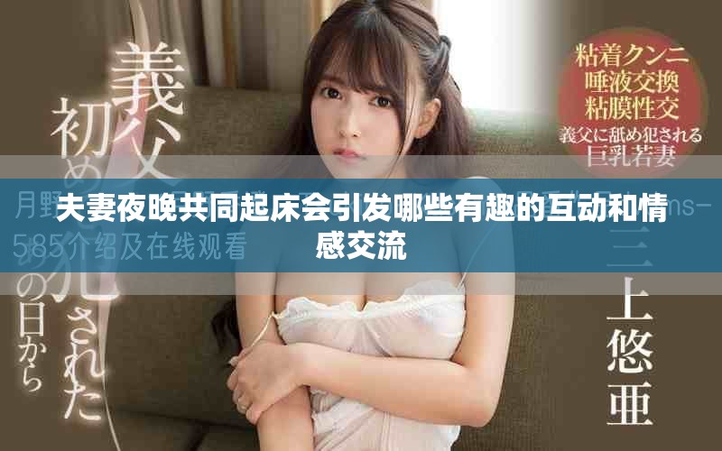 夫妻夜晚共同起床會引發哪些有趣的互動和情感交流