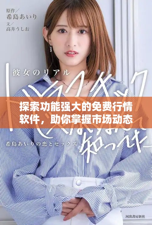 探索功能強大的免費行情軟件，助你掌握市場動態與趨勢