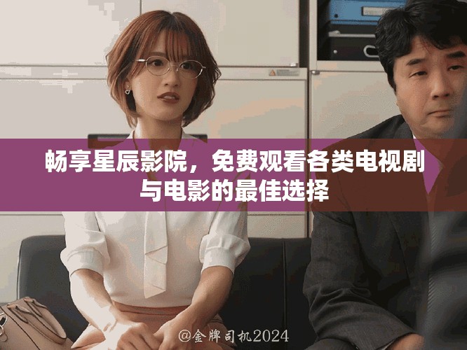 暢享星辰影院，免費觀看各類電視劇與電影的最佳選擇