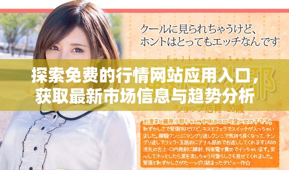 探索免費(fèi)的行情網(wǎng)站應(yīng)用入口，獲取最新市場(chǎng)信息與趨勢(shì)分析