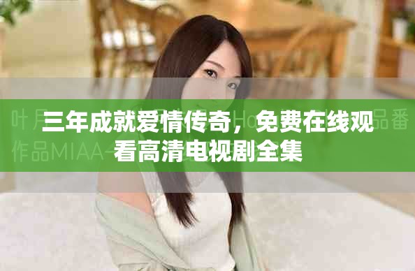 三年成就愛(ài)情傳奇，免費(fèi)在線觀看高清電視劇全集