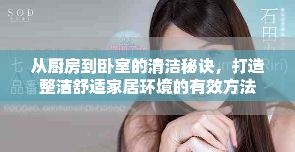 從廚房到臥室的清潔秘訣，打造整潔舒適家居環(huán)境的有效方法