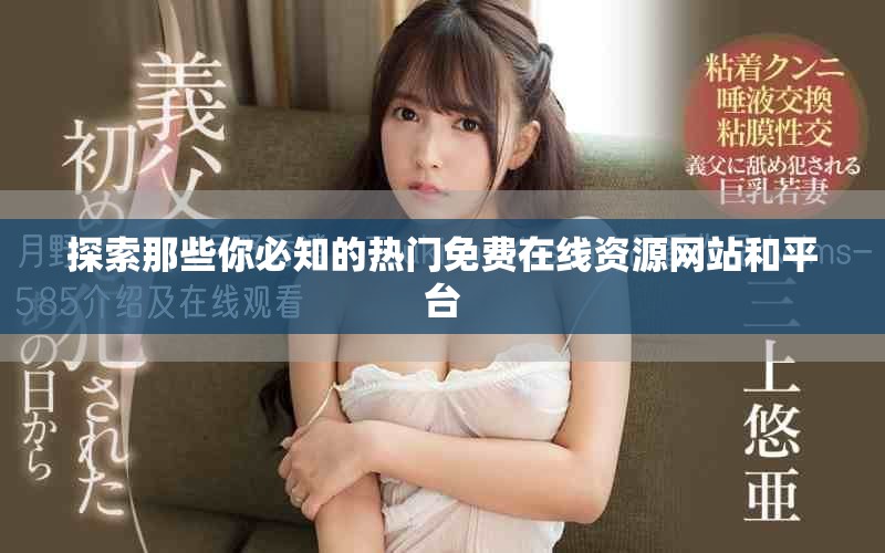 探索那些你必知的熱門免費在線資源網站和平臺
