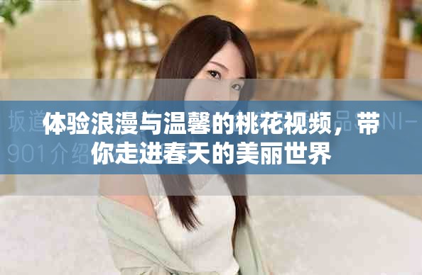 體驗浪漫與溫馨的桃花視頻，帶你走進春天的美麗世界