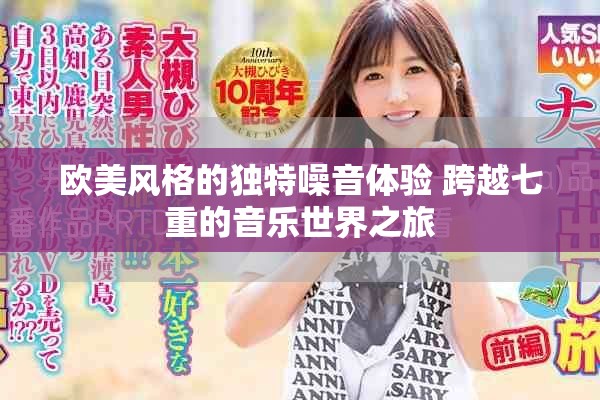 歐美風格的獨特噪音體驗 跨越七重的音樂世界之旅