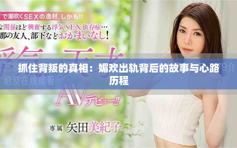 抓住背叛的真相：媚歡出軌背后的故事與心路歷程