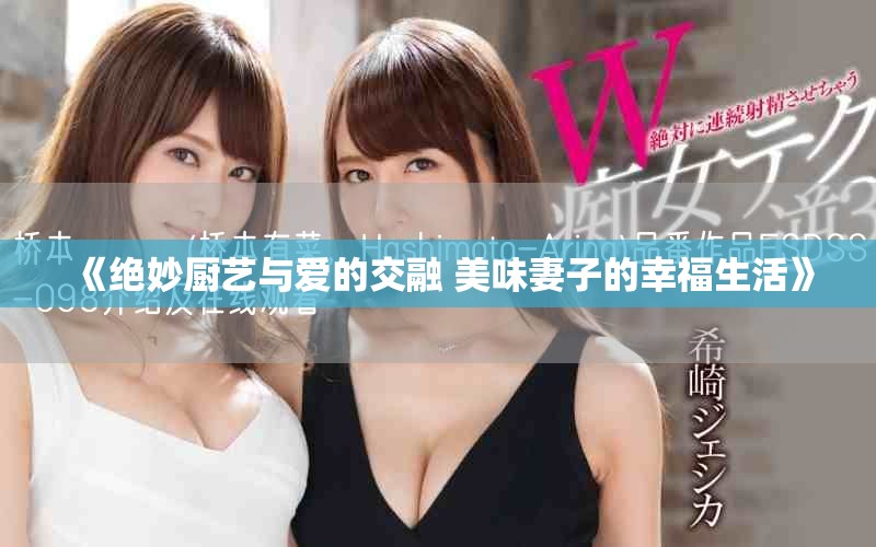 《絕妙廚藝與愛的交融 美味妻子的幸福生活》