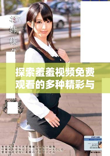 探索羞羞視頻免費觀看的多種精彩與樂趣體驗分享