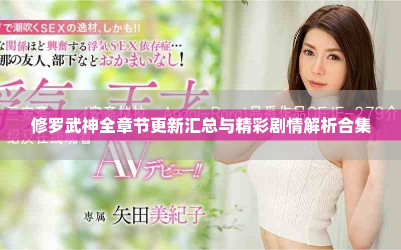 修羅武神全章節(jié)更新匯總與精彩劇情解析合集