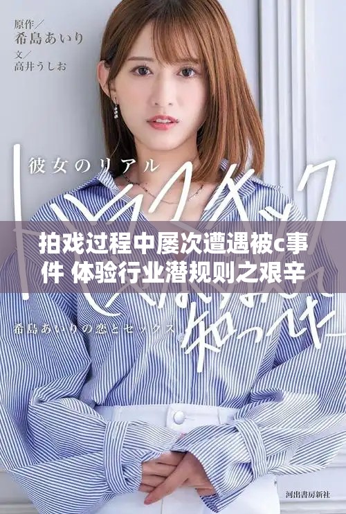 拍戲過程中屢次遭遇被c事件 體驗行業潛規則之艱辛