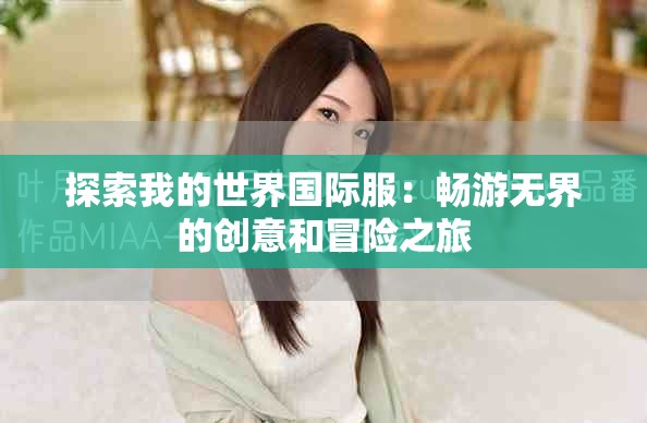 探索我的世界國際服：暢游無界的創意和冒險之旅