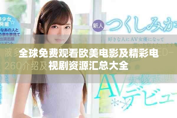 全球免費觀看歐美電影及精彩電視劇資源匯總大全