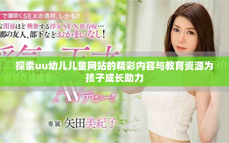 探索uu幼兒兒童網站的精彩內容與教育資源為孩子成長助力