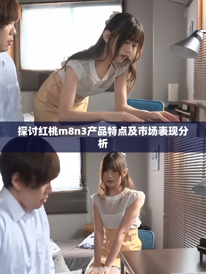探討紅桃m8n3產品特點及市場表現分析