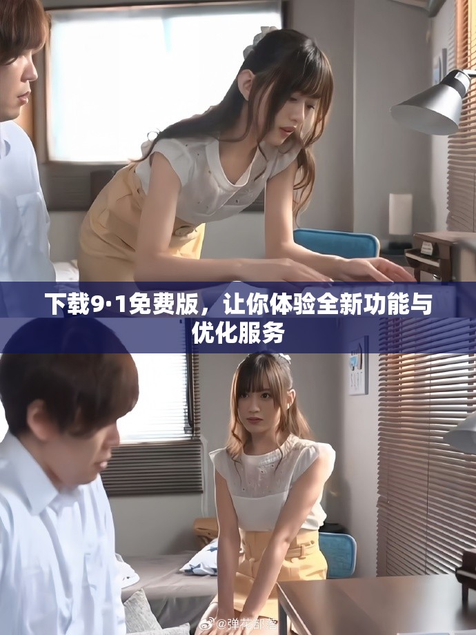 下載9·1免費版，讓你體驗全新功能與優(yōu)化服務