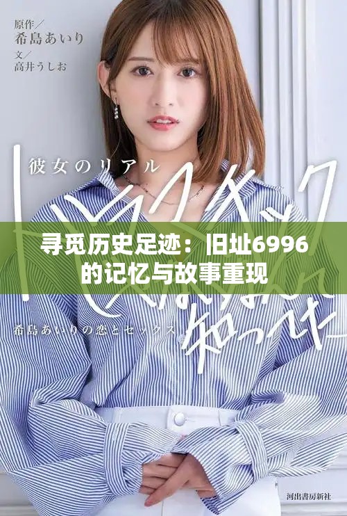 尋覓歷史足跡：舊址6996的記憶與故事重現