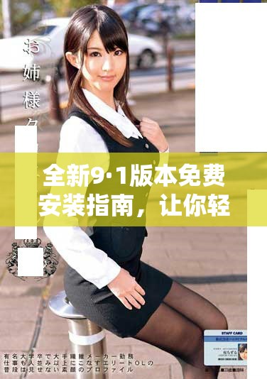 全新9·1版本免費(fèi)安裝指南，讓你輕松上手體驗(yàn)新功能