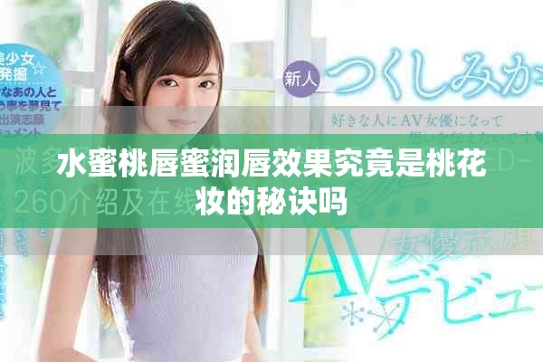 水蜜桃唇蜜潤唇效果究竟是桃花妝的秘訣嗎