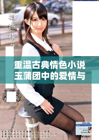 重溫古典情色小說玉蒲團中的愛情與欲望的復雜交織