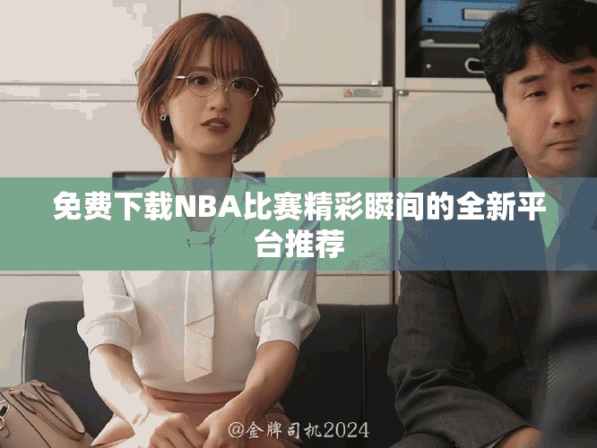 免費下載NBA比賽精彩瞬間的全新平臺推薦