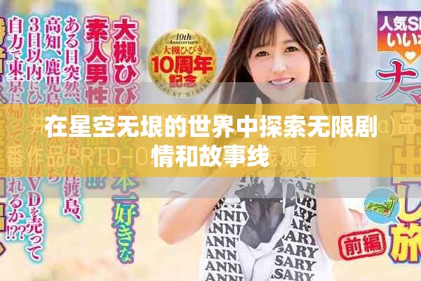 在星空無垠的世界中探索無限劇情和故事線