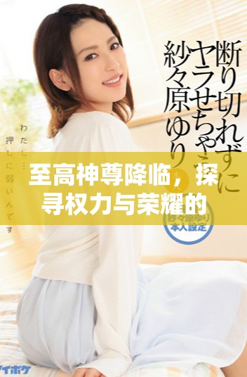 至高神尊降臨，探尋權(quán)力與榮耀的終極之路