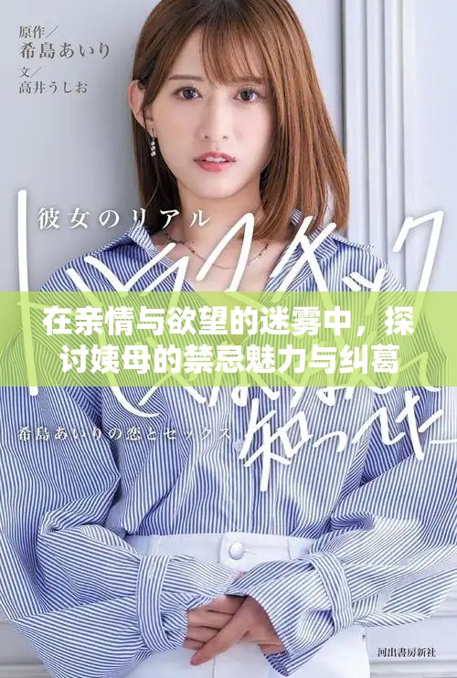 在親情與欲望的迷霧中，探討姨母的禁忌魅力與糾葛