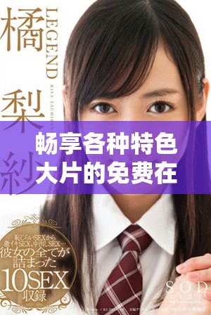 暢享各種特色大片的免費在線觀看平臺推薦