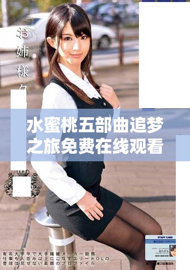 水蜜桃五部曲追夢(mèng)之旅免費(fèi)在線觀看與精彩劇集推薦