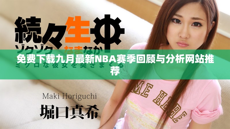 免費下載九月最新NBA賽季回顧與分析網站推薦