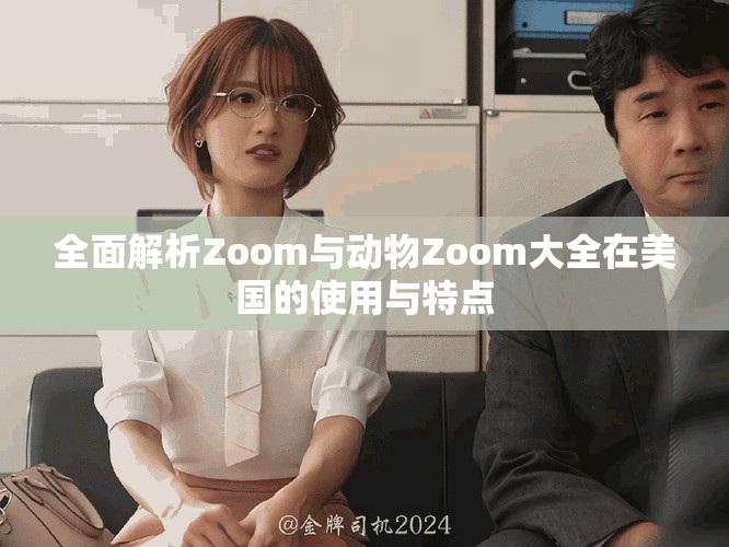 全面解析Zoom與動物Zoom大全在美國的使用與特點