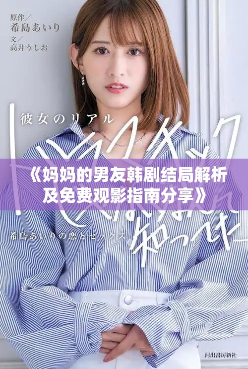 《媽媽的男友韓劇結(jié)局解析及免費(fèi)觀影指南分享》