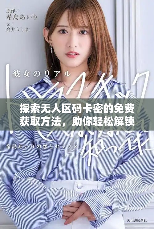 探索無人區(qū)碼卡密的免費獲取方法，助你輕松解鎖更多資源