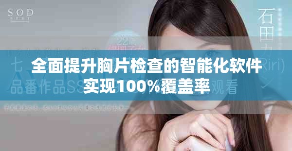 全面提升胸片檢查的智能化軟件實(shí)現(xiàn)100%覆蓋率