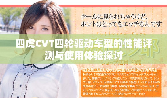 四虎CVT四輪驅(qū)動車型的性能評測與使用體驗探討
