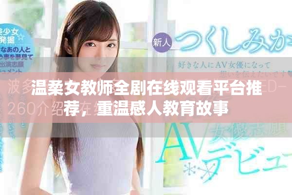 溫柔女教師全劇在線(xiàn)觀看平臺(tái)推薦，重溫感人教育故事