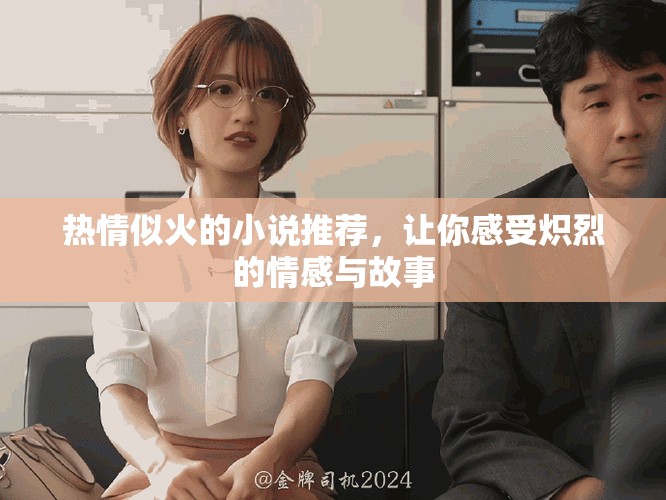 熱情似火的小說推薦，讓你感受熾烈的情感與故事