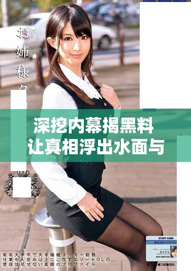 深挖內(nèi)幕揭黑料 讓真相浮出水面與公眾分享