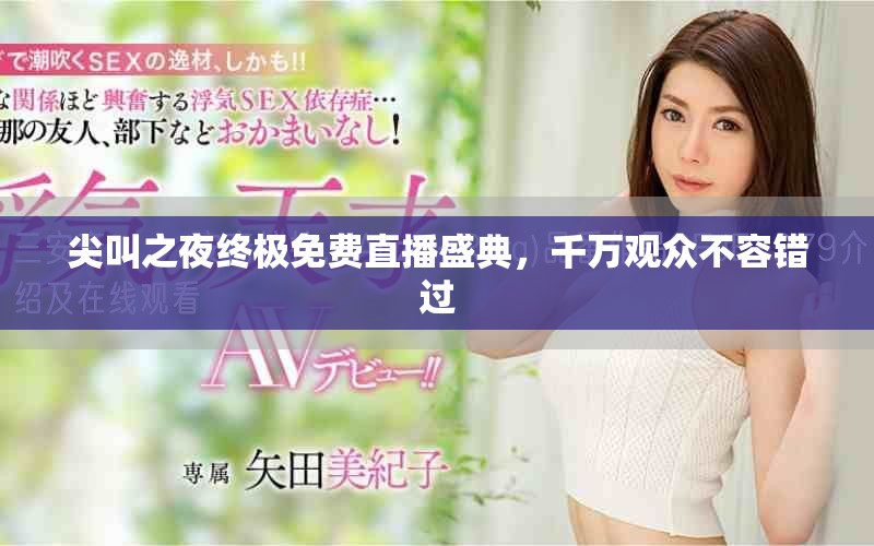 尖叫之夜終極免費(fèi)直播盛典，千萬觀眾不容錯過