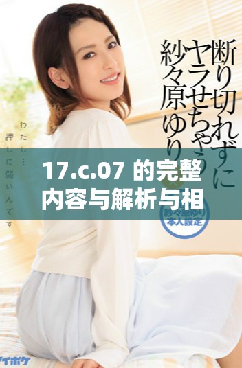 17.c.07 的完整內容與解析與相關信息匯總