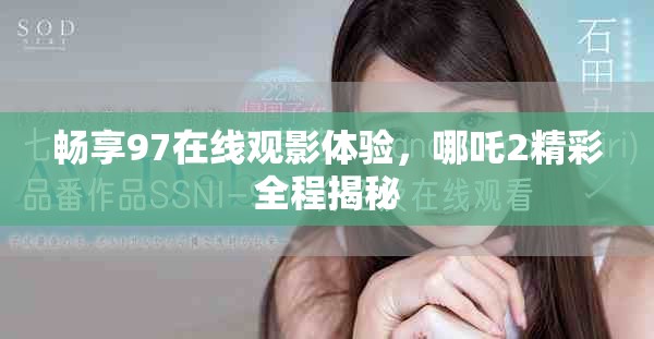 暢享97在線觀影體驗(yàn)，哪吒2精彩全程揭秘