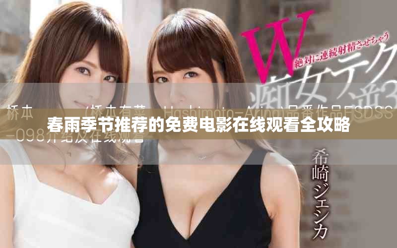 春雨季節推薦的免費電影在線觀看全攻略