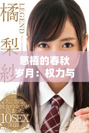 慈禧的春秋歲月：權(quán)力與愛情交織的傳奇故事