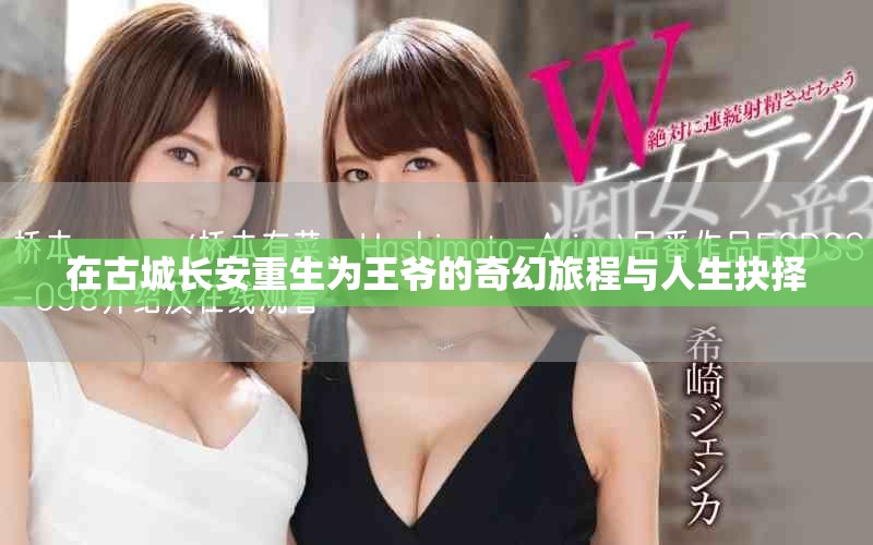 在古城長安重生為王爺的奇幻旅程與人生抉擇
