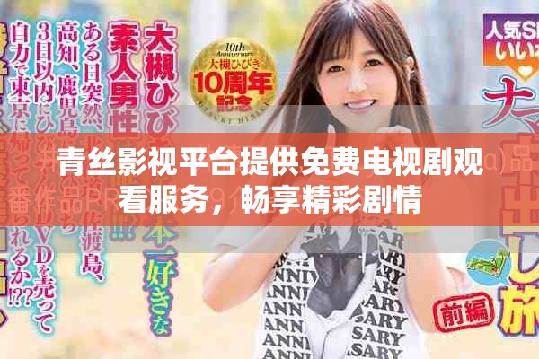 青絲影視平臺提供免費電視劇觀看服務，暢享精彩劇情