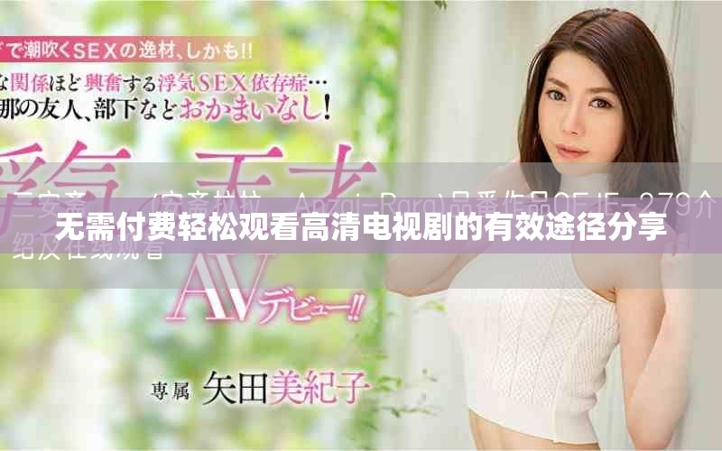 無需付費輕松觀看高清電視劇的有效途徑分享