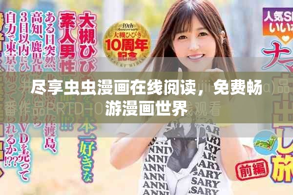 盡享蟲蟲漫畫在線閱讀，免費暢游漫畫世界
