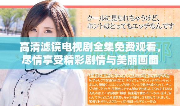 高清濾鏡電視劇全集免費(fèi)觀看，盡情享受精彩劇情與美麗畫面