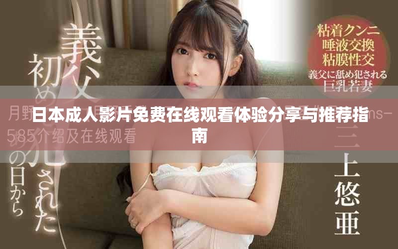 日本成人影片免費在線觀看體驗分享與推薦指南
