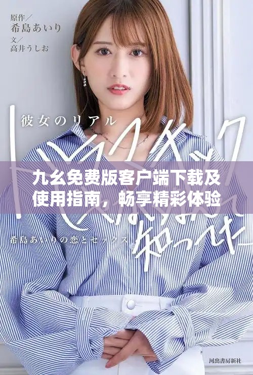 九幺免費版客戶端下載及使用指南，暢享精彩體驗！